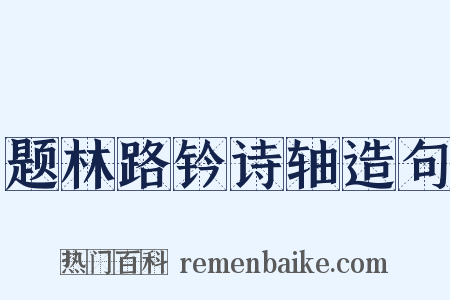 题林路钤诗轴造句是什么意思的图片
